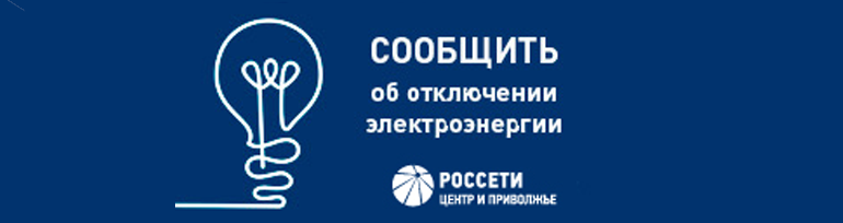 Россети Центр и Приволжье.