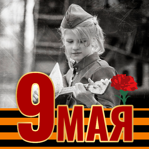 79‑я годовщина Победы в Великой Отечественной войне.