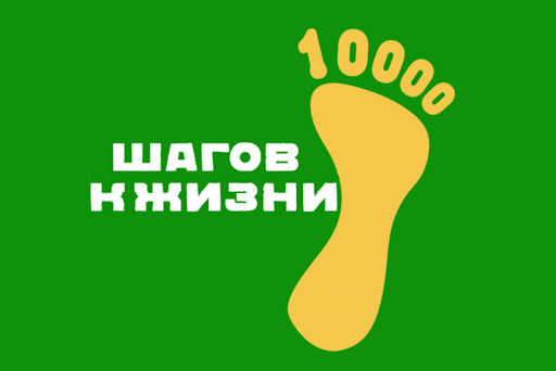 Акция "10 000 шагов здоровья" Акция "10 000 шагов здоровья".